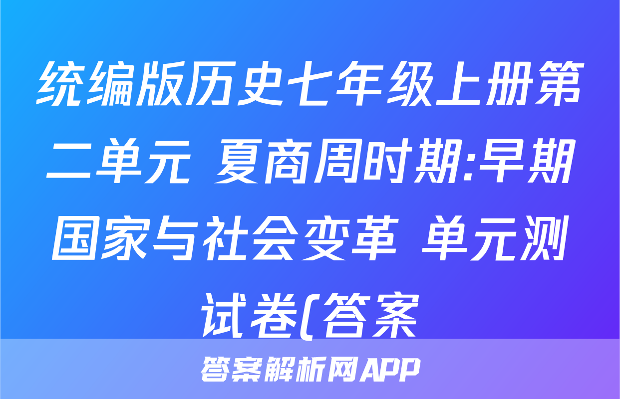 统编版历史七年级上册第二单元 夏商周时期:早期国家与社会变革 单元测试卷(答案)考试试卷
